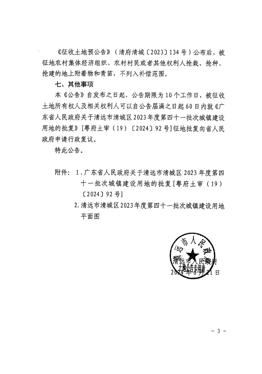 清遠市清城區(qū)2023年度第四十一批次城鎮(zhèn)建設(shè)用地征收土地公告（清府清城[2024]83號）_頁面_3.jpg