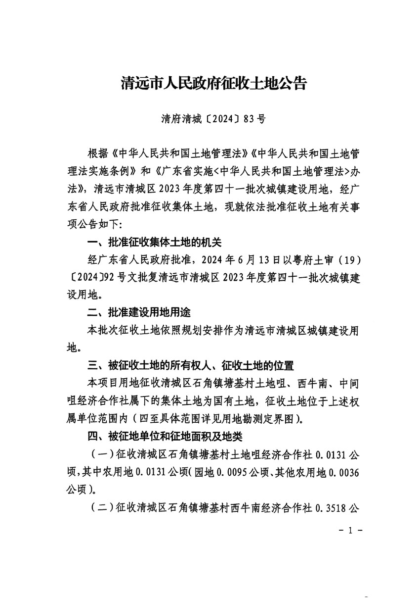 清遠市清城區(qū)2023年度第四十一批次城鎮(zhèn)建設(shè)用地征收土地公告（清府清城[2024]83號）_頁面_1.jpg