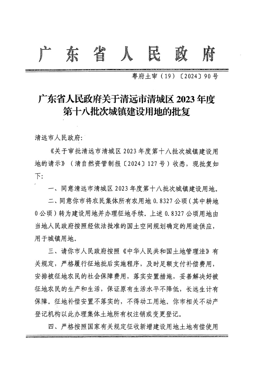 廣東省人民政府關(guān)于清遠(yuǎn)市清城區(qū)2023年度第十八批次城鎮(zhèn)建設(shè)用地的批復(fù)（粵府土審（19）[2024]90號）_頁面_1.jpg