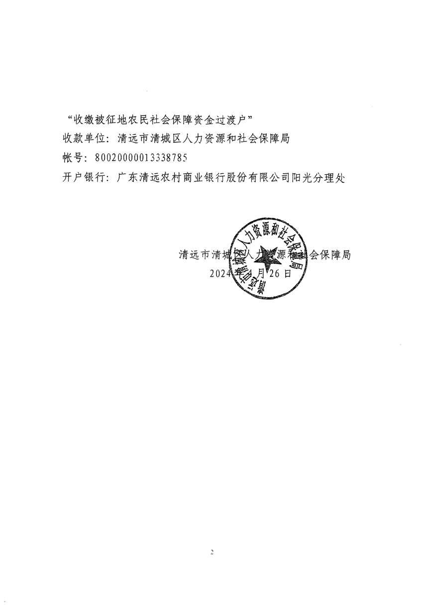 清遠(yuǎn)市清城區(qū)2024年度第四批次城鎮(zhèn)建設(shè)用地聽(tīng)證告知書_頁(yè)面_4.jpg