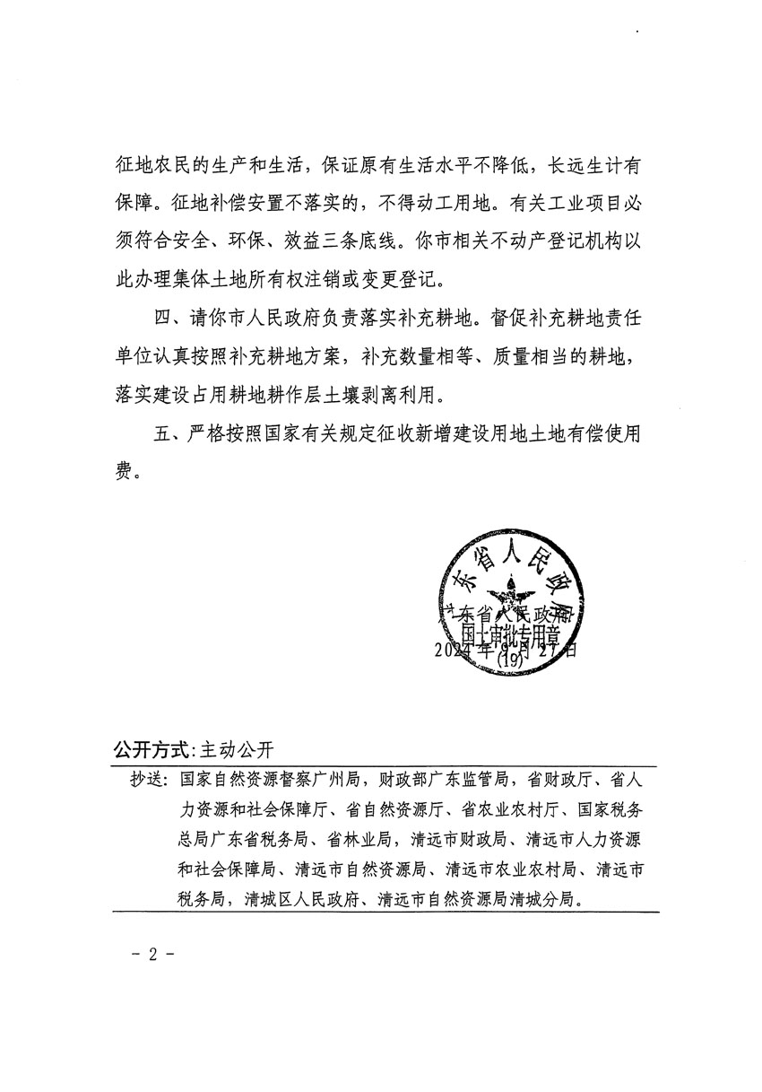 廣東省人民政府關于清遠市清城區(qū)2024年度第十三批次城鎮(zhèn)建設用地的批復（粵府土審（19）[2024]131號）_頁面_2.jpg