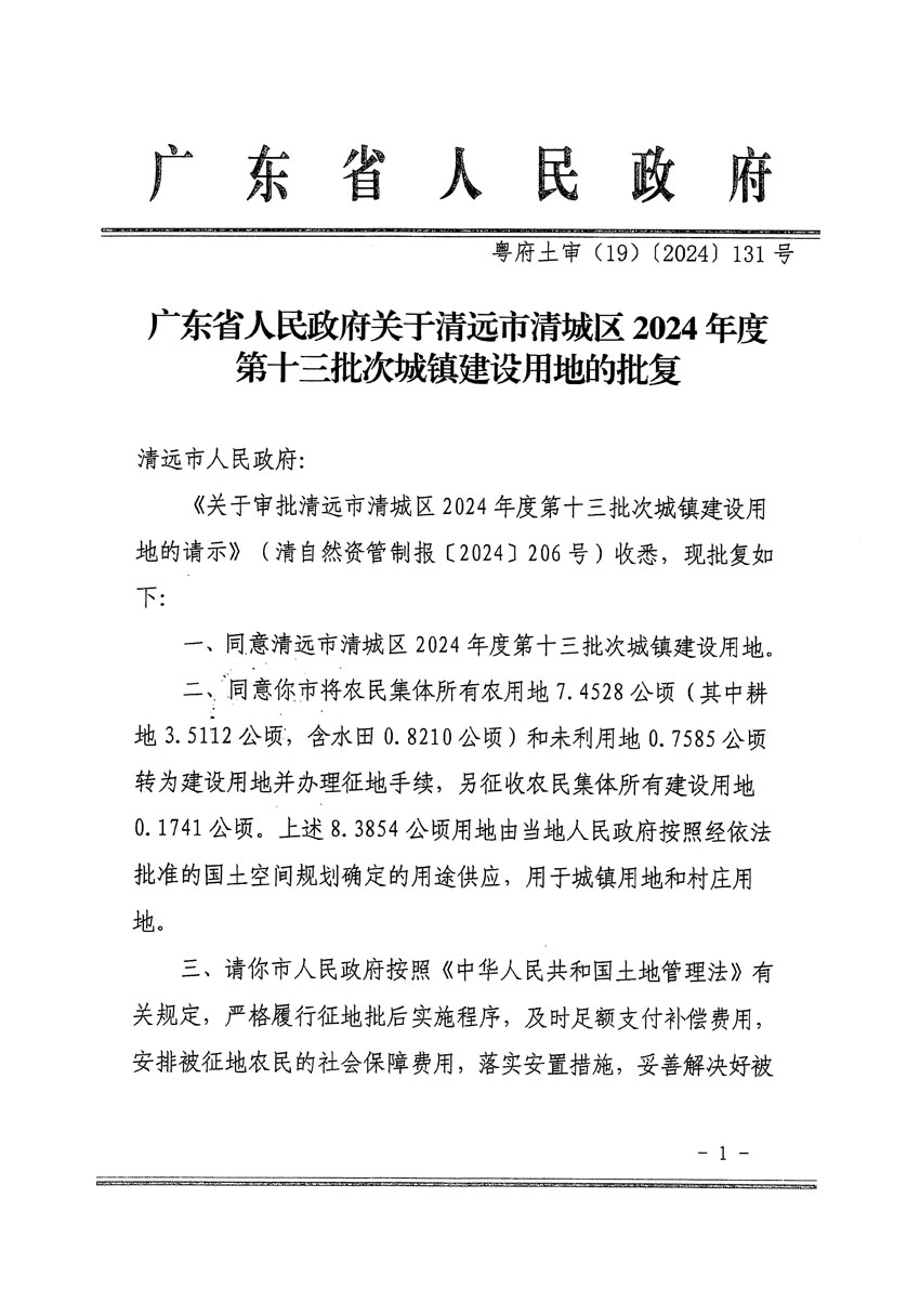 廣東省人民政府關于清遠市清城區(qū)2024年度第十三批次城鎮(zhèn)建設用地的批復（粵府土審（19）[2024]131號）_頁面_1.jpg