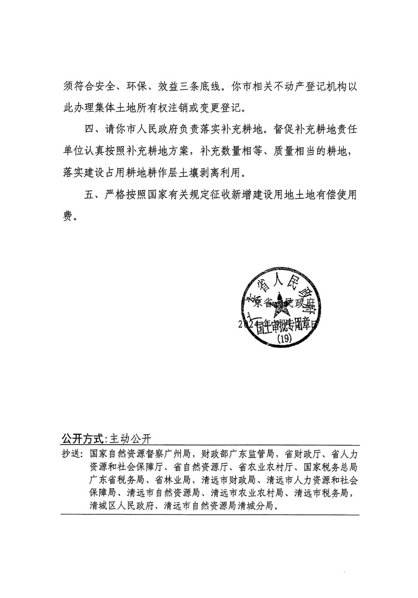 廣東省人民政府關(guān)于清遠(yuǎn)市清城區(qū)2024年度第十二批次城鎮(zhèn)建設(shè)用地的批復(fù)（粵府土審（19）[2024]132號(hào)）_頁(yè)面_2.jpg