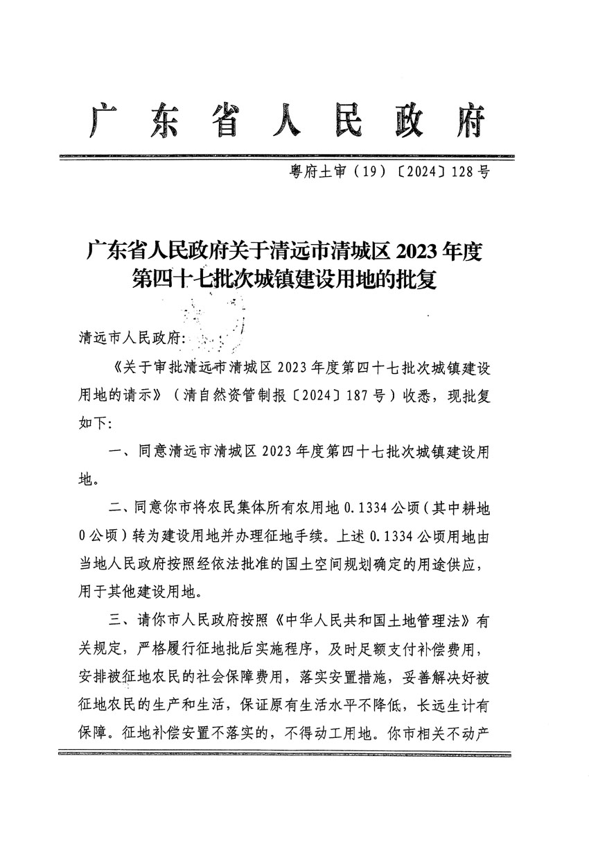 廣東省人民政府關(guān)于清遠(yuǎn)市清城區(qū)2023年度第四十七批次城鎮(zhèn)建設(shè)用地的批復(fù)_頁(yè)面_1.jpg