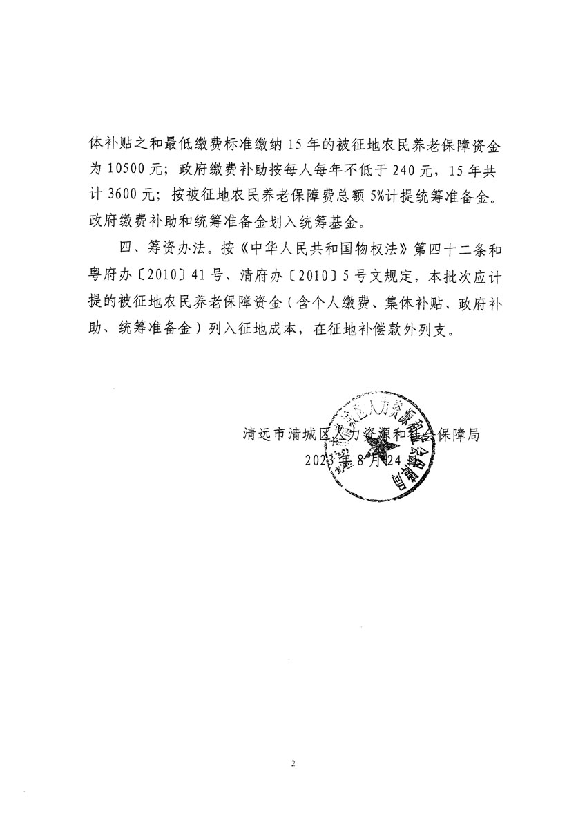清遠市區(qū)2023年度第九批次城鎮(zhèn)建設用地聽證告知書_頁面_8.jpg