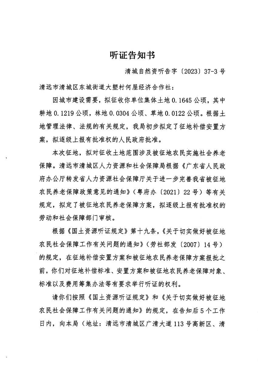 清遠市區(qū)2023年度第九批次城鎮(zhèn)建設用地聽證告知書_頁面_5.jpg