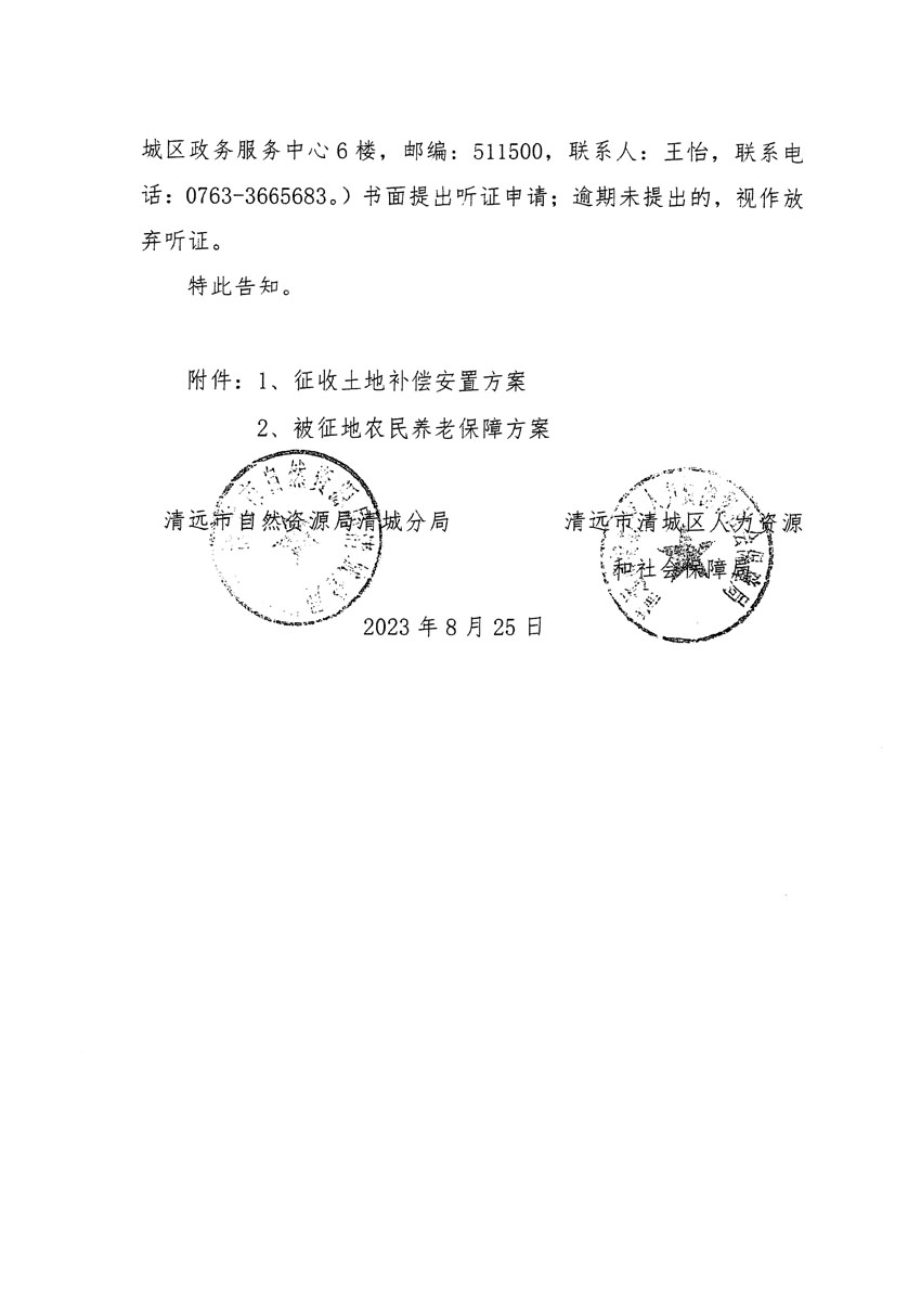 清遠市區(qū)2023年度第九批次城鎮(zhèn)建設用地聽證告知書_頁面_4.jpg