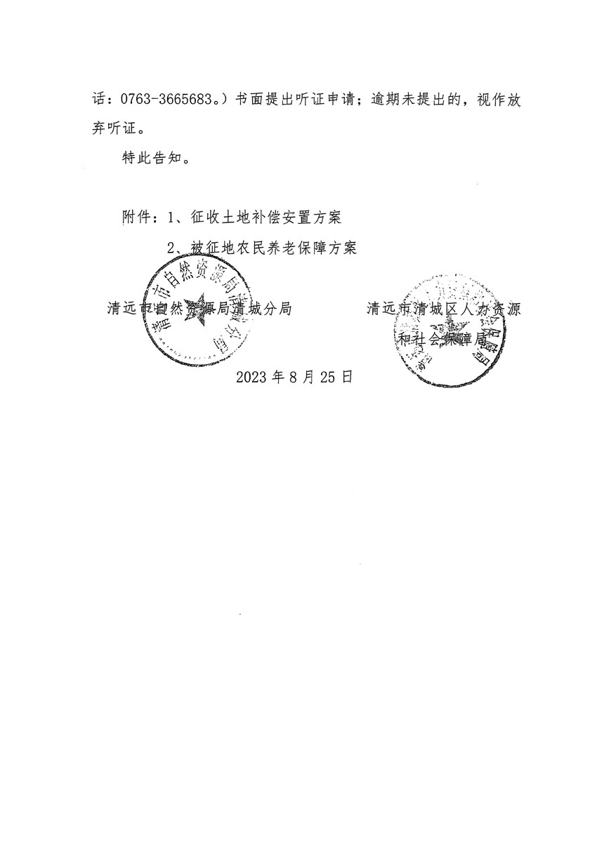 清遠市區(qū)2023年度第九批次城鎮(zhèn)建設用地聽證告知書_頁面_2.jpg