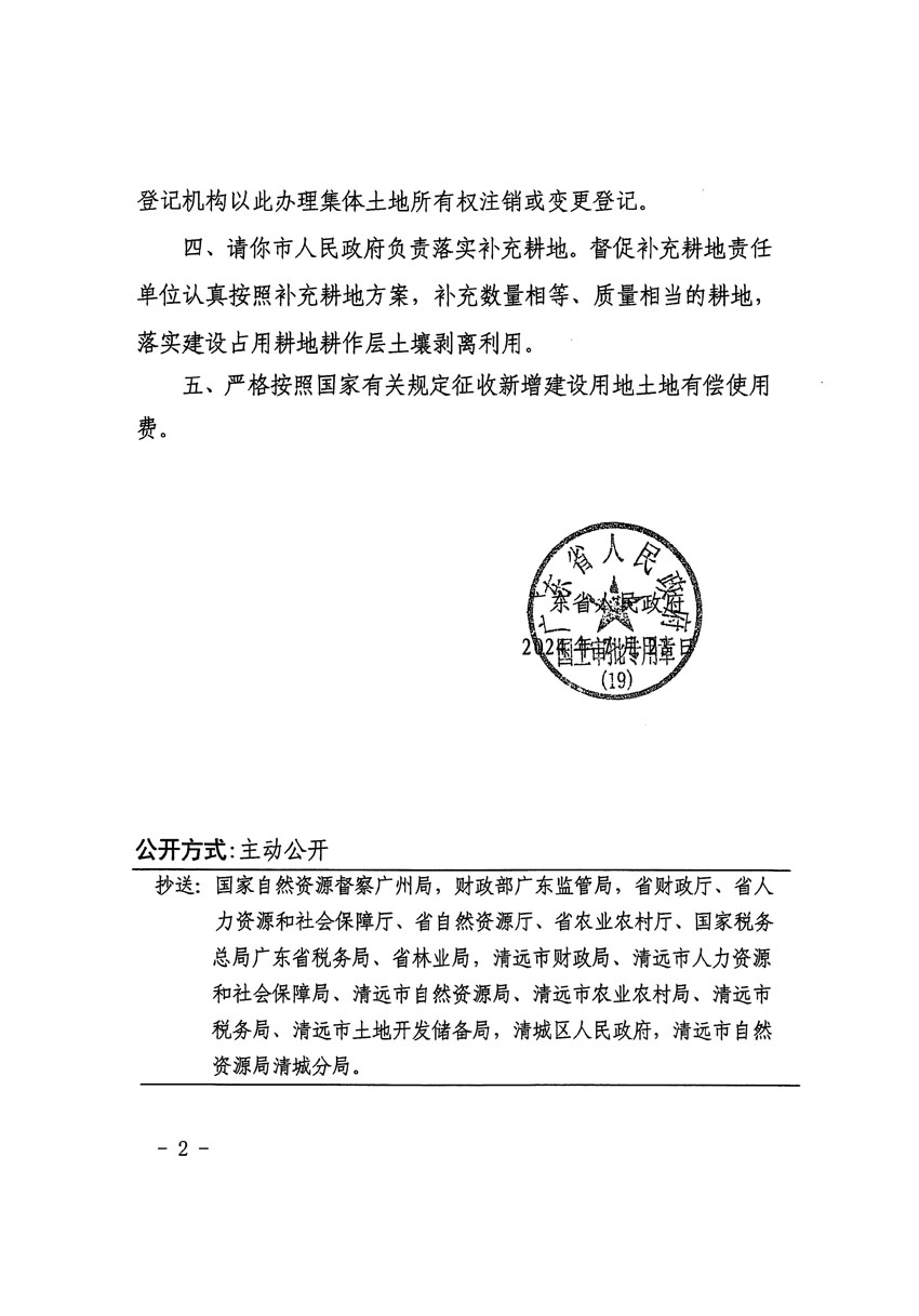 廣東省人民政府關(guān)于清遠(yuǎn)市區(qū)2023年度第九批次城鎮(zhèn)建設(shè)用地的批復(fù)（粵府土審（19）[2024]110號(hào)）_頁(yè)面_2.jpg