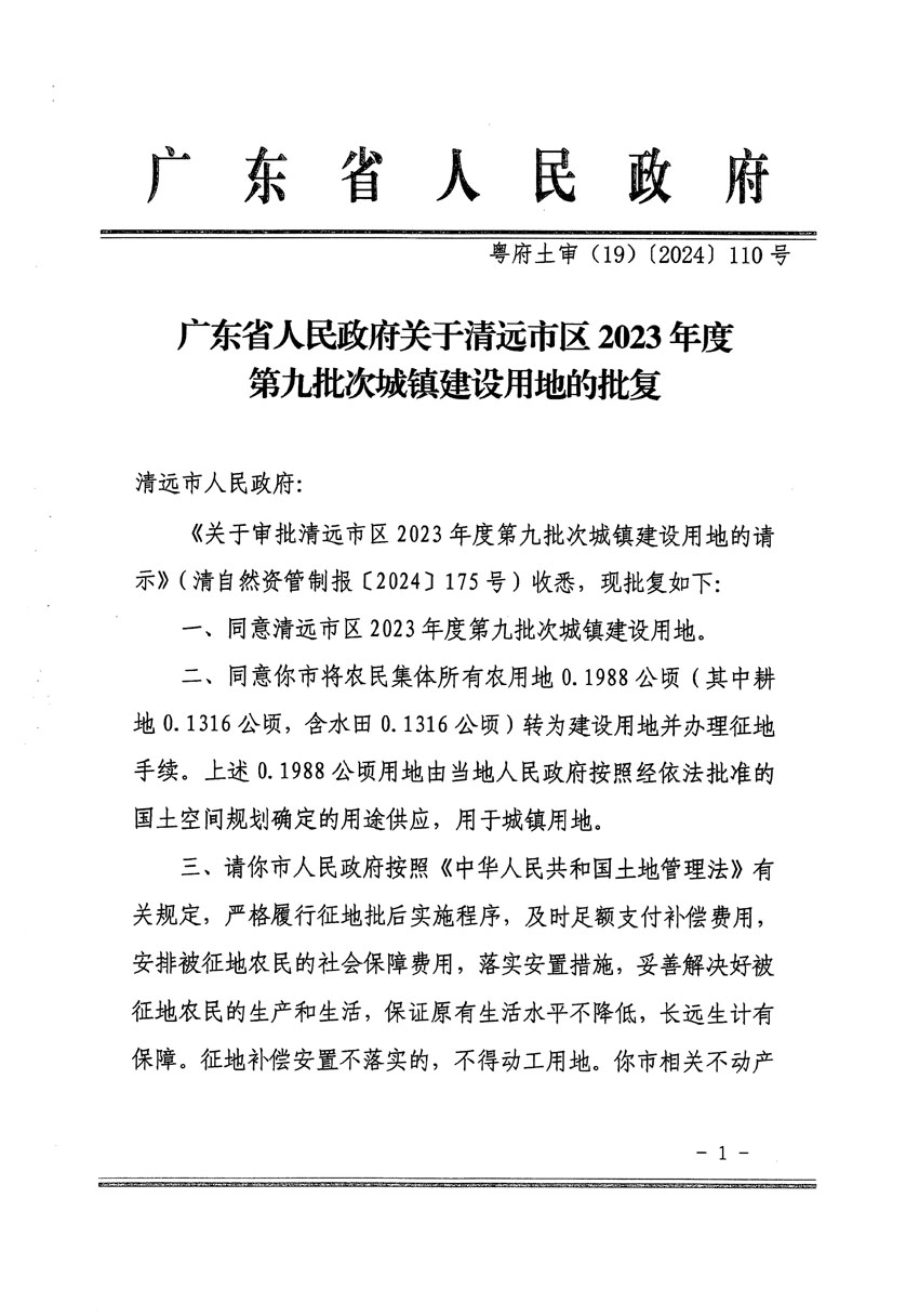 廣東省人民政府關(guān)于清遠(yuǎn)市區(qū)2023年度第九批次城鎮(zhèn)建設(shè)用地的批復(fù)（粵府土審（19）[2024]110號(hào)）_頁(yè)面_1.jpg