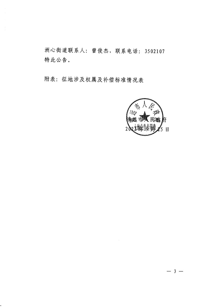 清遠市區(qū)2023年度第二十五批次城鎮(zhèn)建設用地征地補償安置方案公告_頁面_3.jpg