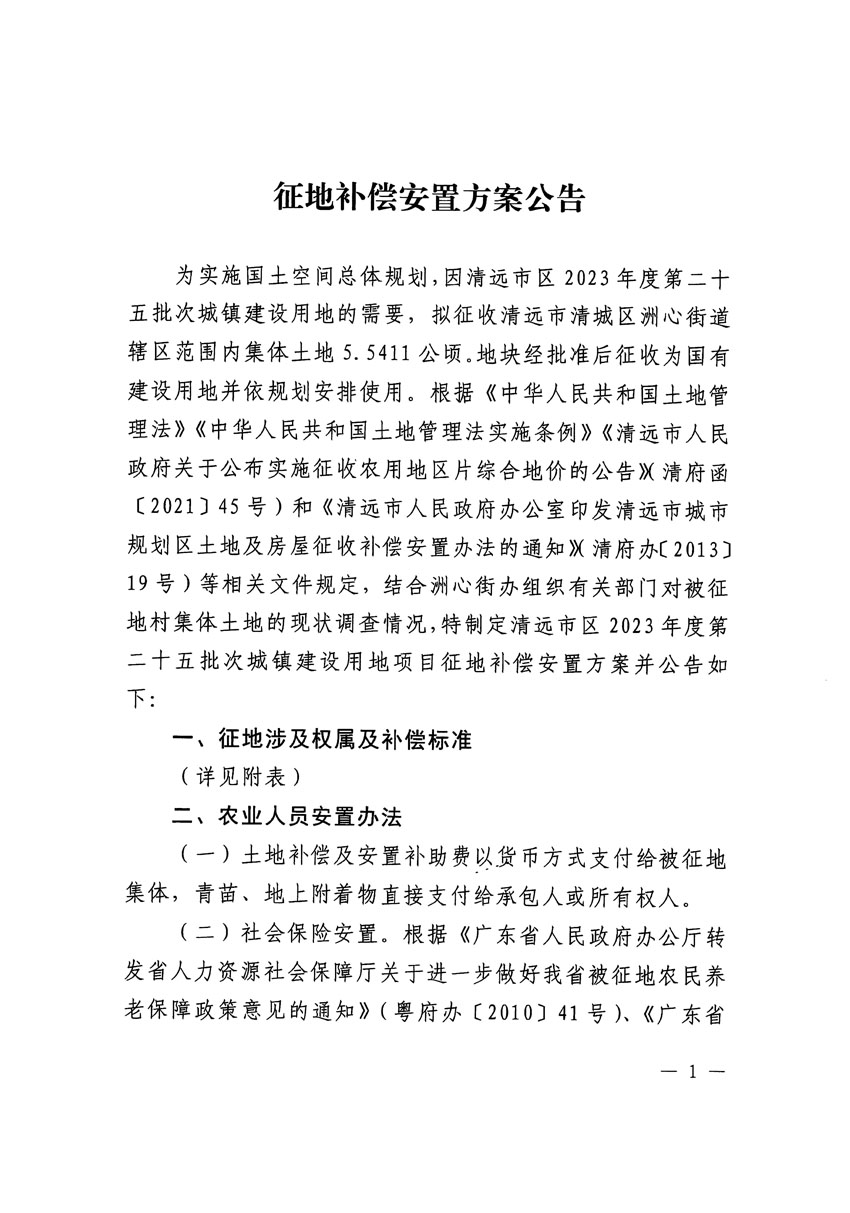 清遠市區(qū)2023年度第二十五批次城鎮(zhèn)建設用地征地補償安置方案公告_頁面_1.jpg