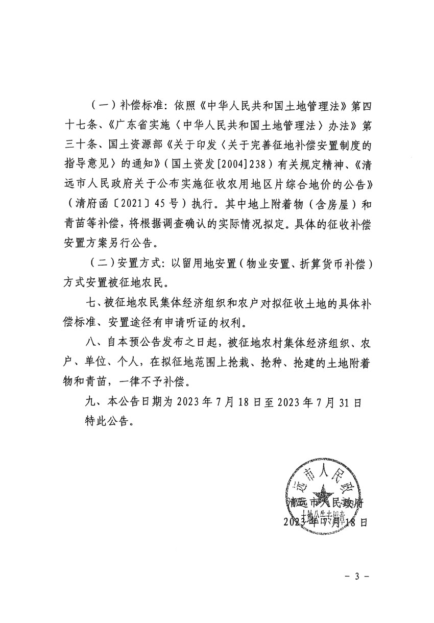 清遠市區(qū)2023年度第二十四批次城鎮(zhèn)建設用地征地預公告（清府清城[2023]90號）_頁面_3.jpg