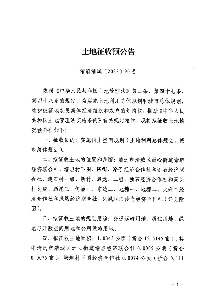 清遠市區(qū)2023年度第二十四批次城鎮(zhèn)建設用地征地預公告（清府清城[2023]90號）_頁面_1.jpg