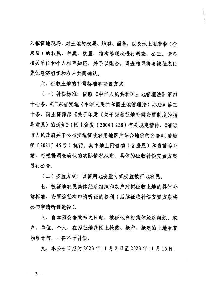 清遠市清城區(qū)2024年度第一批次城鎮(zhèn)建設(shè)用地征地預(yù)公告（清府清城[2023]138號）_頁面_2.jpg
