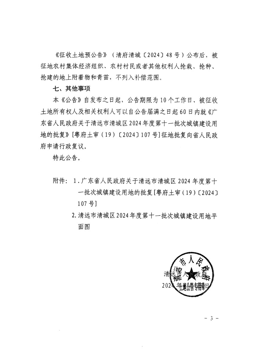 清遠市清城區(qū)2024年度第十一批次城鎮(zhèn)建設用地征收土地公告（清府清城[2024]108號）_頁面_3.jpg