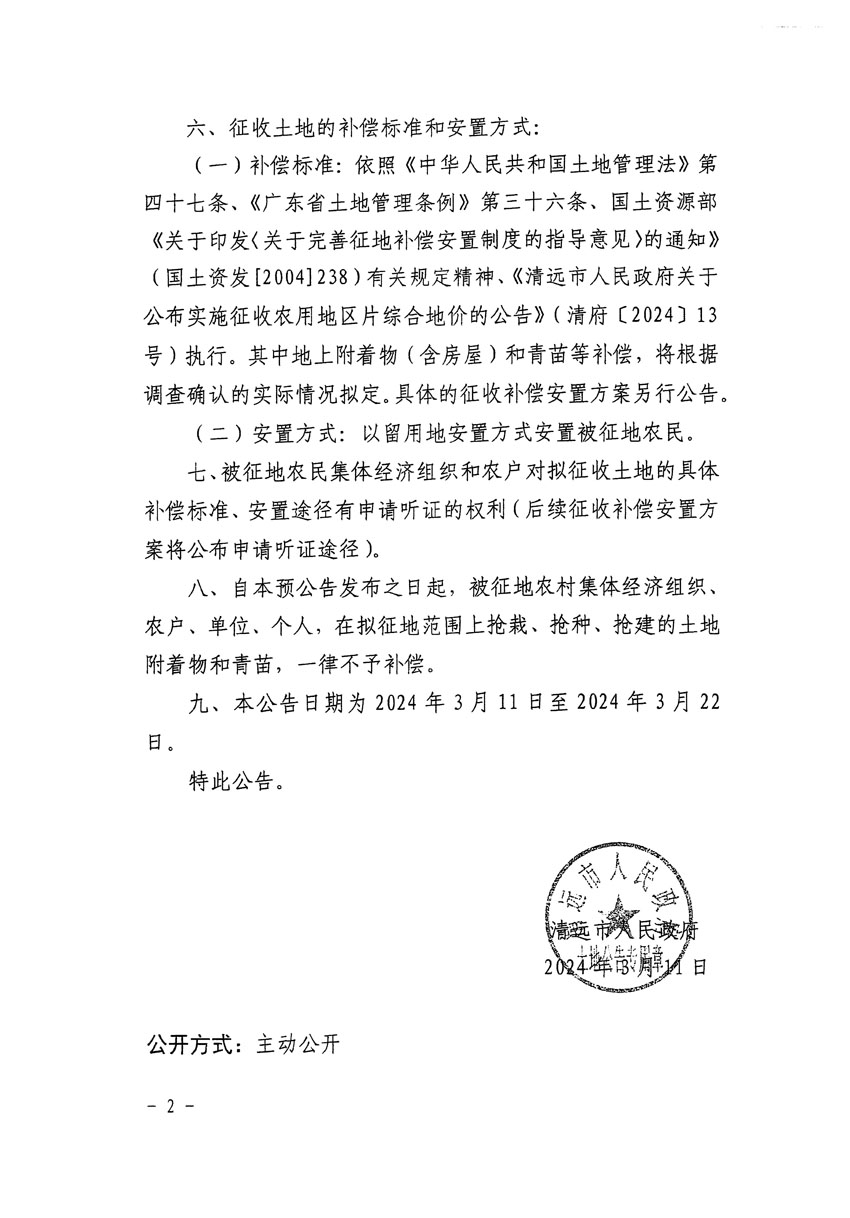 清遠(yuǎn)市清城區(qū)2024年度第九批次城鎮(zhèn)建設(shè)用地征地預(yù)公告（清府清城[2024]75號(hào)）_頁面_2.jpg