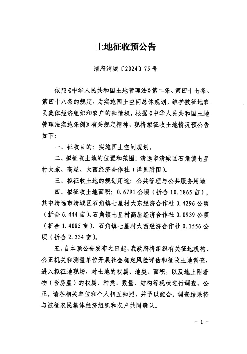 清遠(yuǎn)市清城區(qū)2024年度第九批次城鎮(zhèn)建設(shè)用地征地預(yù)公告（清府清城[2024]75號(hào)）_頁面_1.jpg