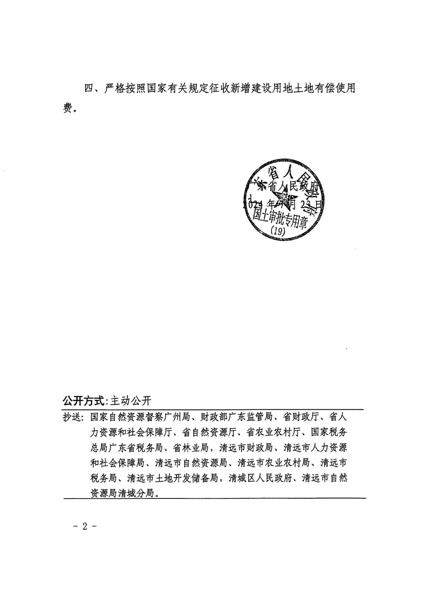 廣東省人民政府關(guān)于清遠(yuǎn)市清城區(qū)2024年度第九批次城鎮(zhèn)建設(shè)用地的批復(fù)（粵府土審（19）[2024]114號(hào)）_頁面_2.jpg