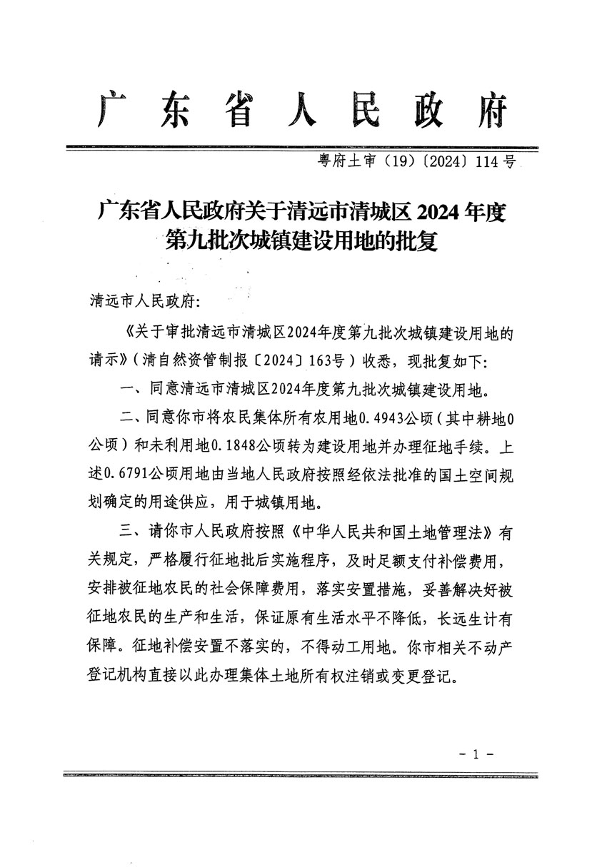 廣東省人民政府關(guān)于清遠(yuǎn)市清城區(qū)2024年度第九批次城鎮(zhèn)建設(shè)用地的批復(fù)（粵府土審（19）[2024]114號(hào)）_頁面_1.jpg