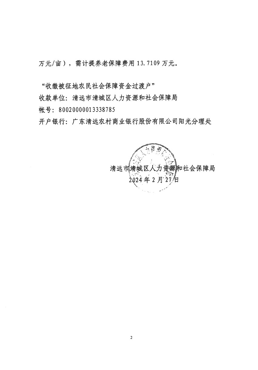 清遠市清城區(qū)2023年度第五十四批次城鎮(zhèn)建設(shè)用地聽證告知書_頁面_12.jpg