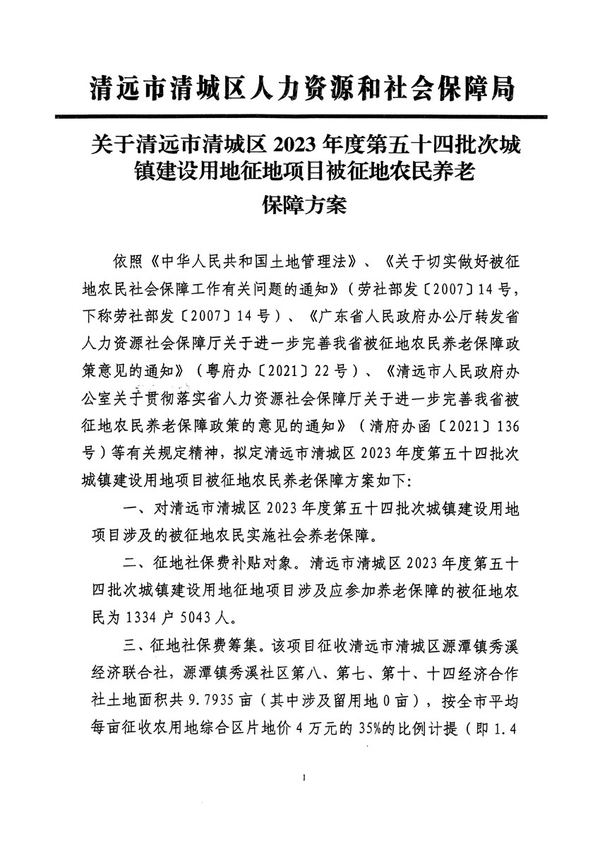清遠市清城區(qū)2023年度第五十四批次城鎮(zhèn)建設(shè)用地聽證告知書_頁面_11.jpg