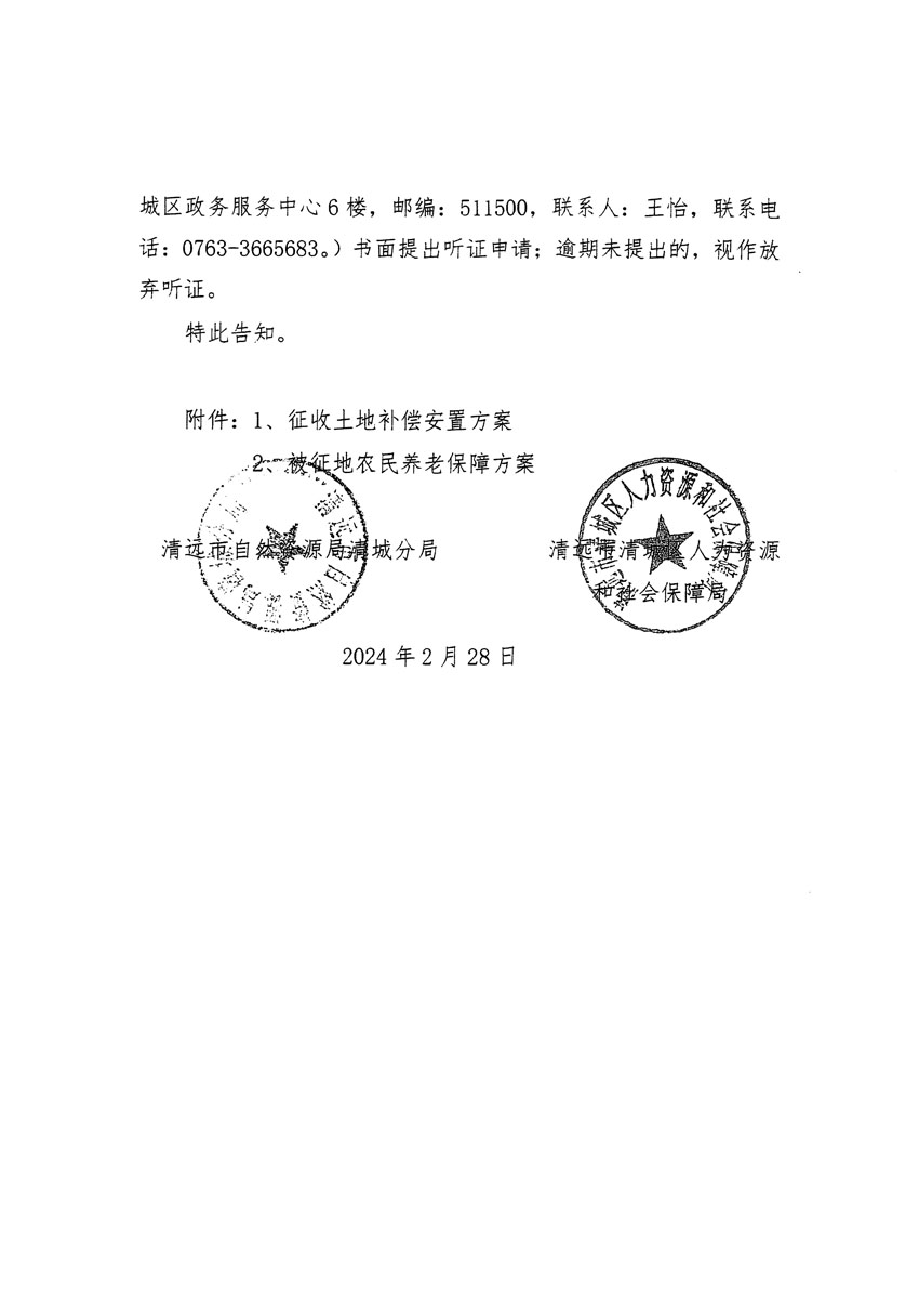 清遠市清城區(qū)2023年度第五十四批次城鎮(zhèn)建設(shè)用地聽證告知書_頁面_10.jpg