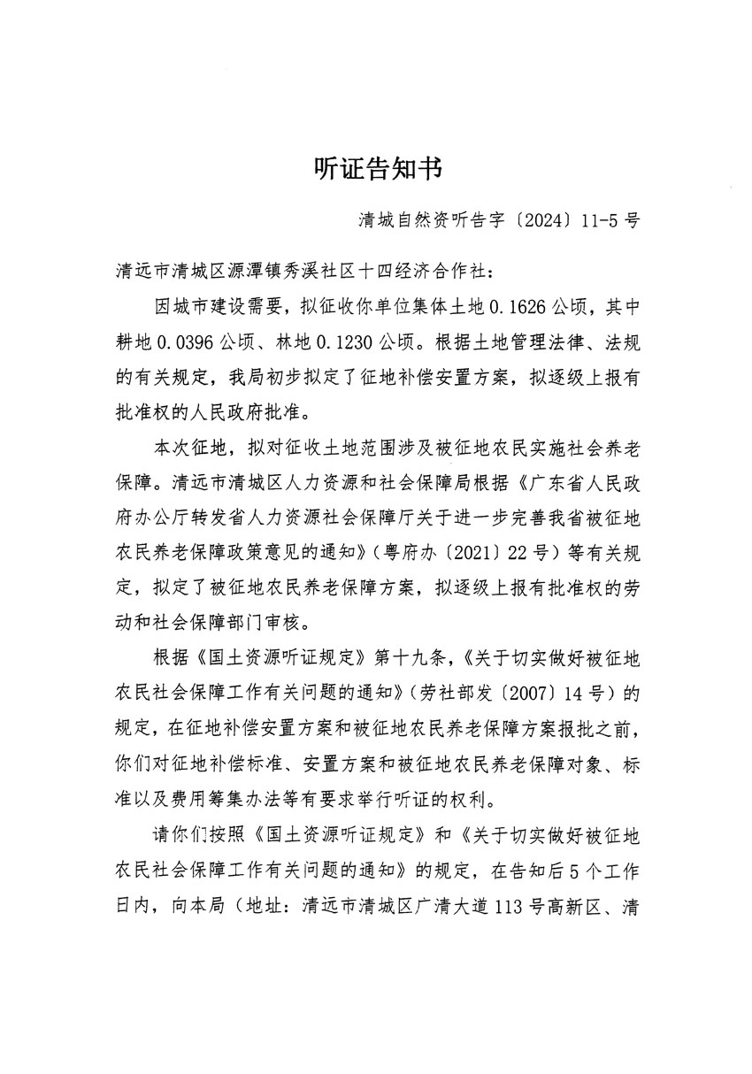 清遠市清城區(qū)2023年度第五十四批次城鎮(zhèn)建設(shè)用地聽證告知書_頁面_09.jpg
