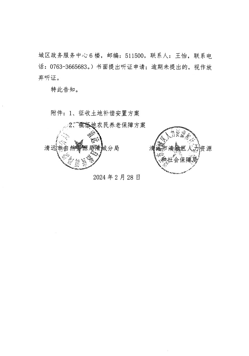 清遠市清城區(qū)2023年度第五十四批次城鎮(zhèn)建設(shè)用地聽證告知書_頁面_08.jpg