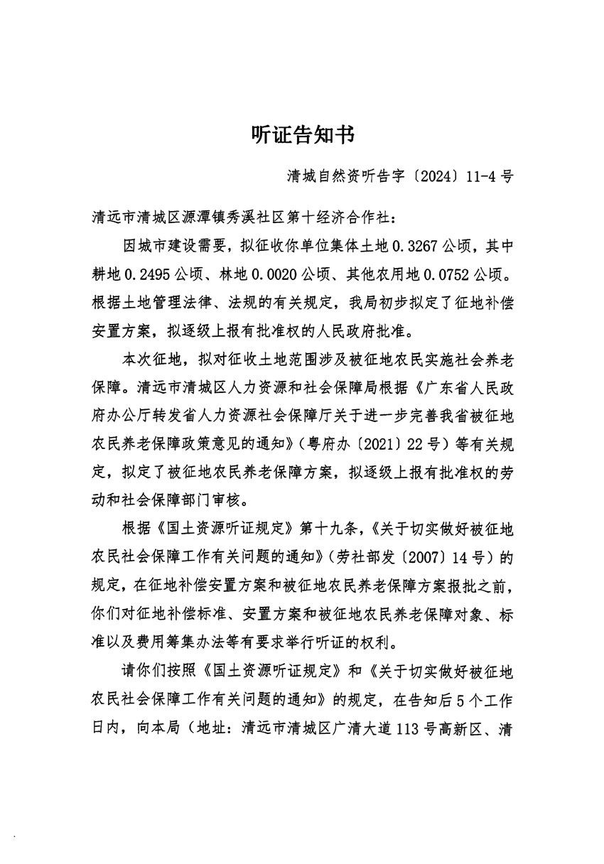 清遠市清城區(qū)2023年度第五十四批次城鎮(zhèn)建設(shè)用地聽證告知書_頁面_07.jpg