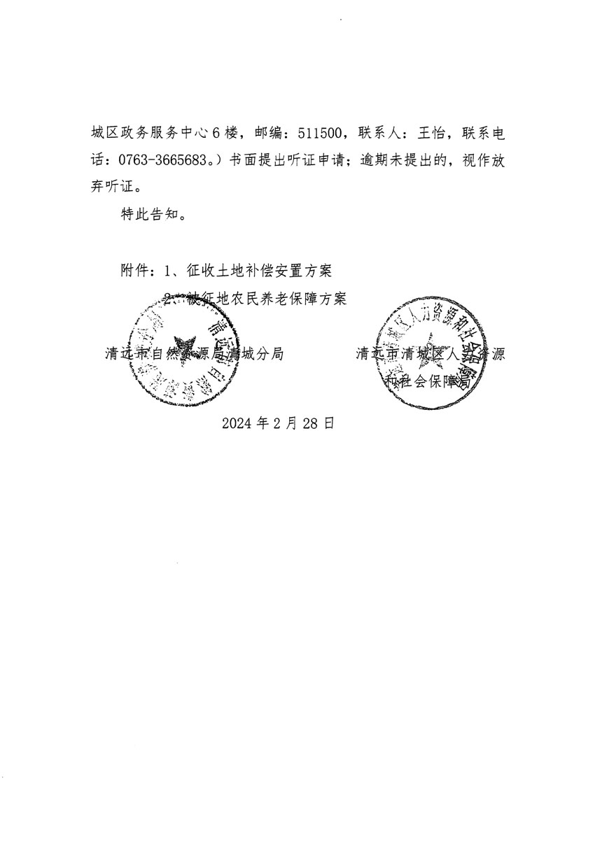 清遠市清城區(qū)2023年度第五十四批次城鎮(zhèn)建設(shè)用地聽證告知書_頁面_06.jpg