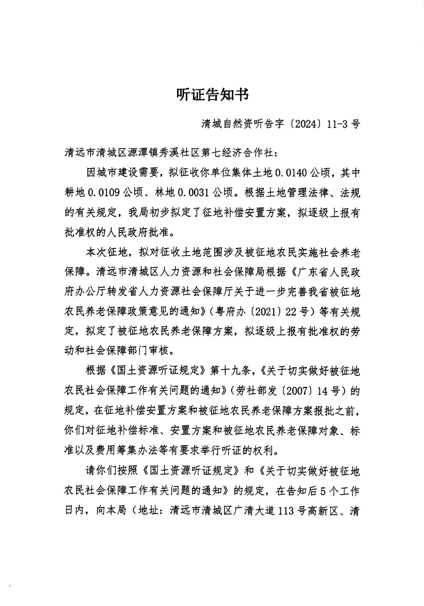 清遠市清城區(qū)2023年度第五十四批次城鎮(zhèn)建設(shè)用地聽證告知書_頁面_05.jpg