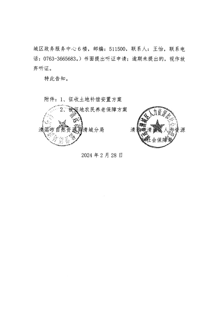 清遠市清城區(qū)2023年度第五十四批次城鎮(zhèn)建設(shè)用地聽證告知書_頁面_04.jpg