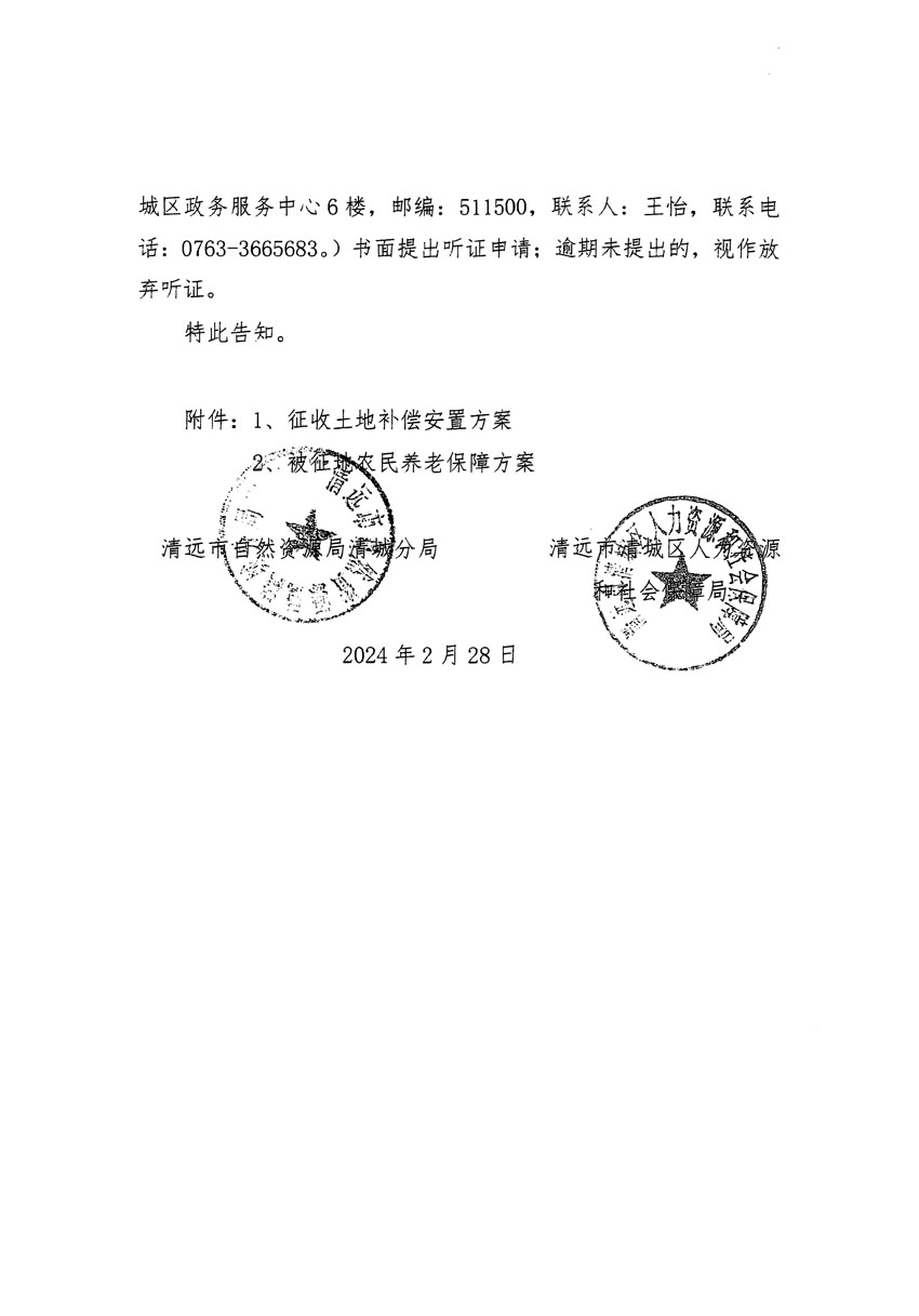 清遠市清城區(qū)2023年度第五十四批次城鎮(zhèn)建設(shè)用地聽證告知書_頁面_02.jpg