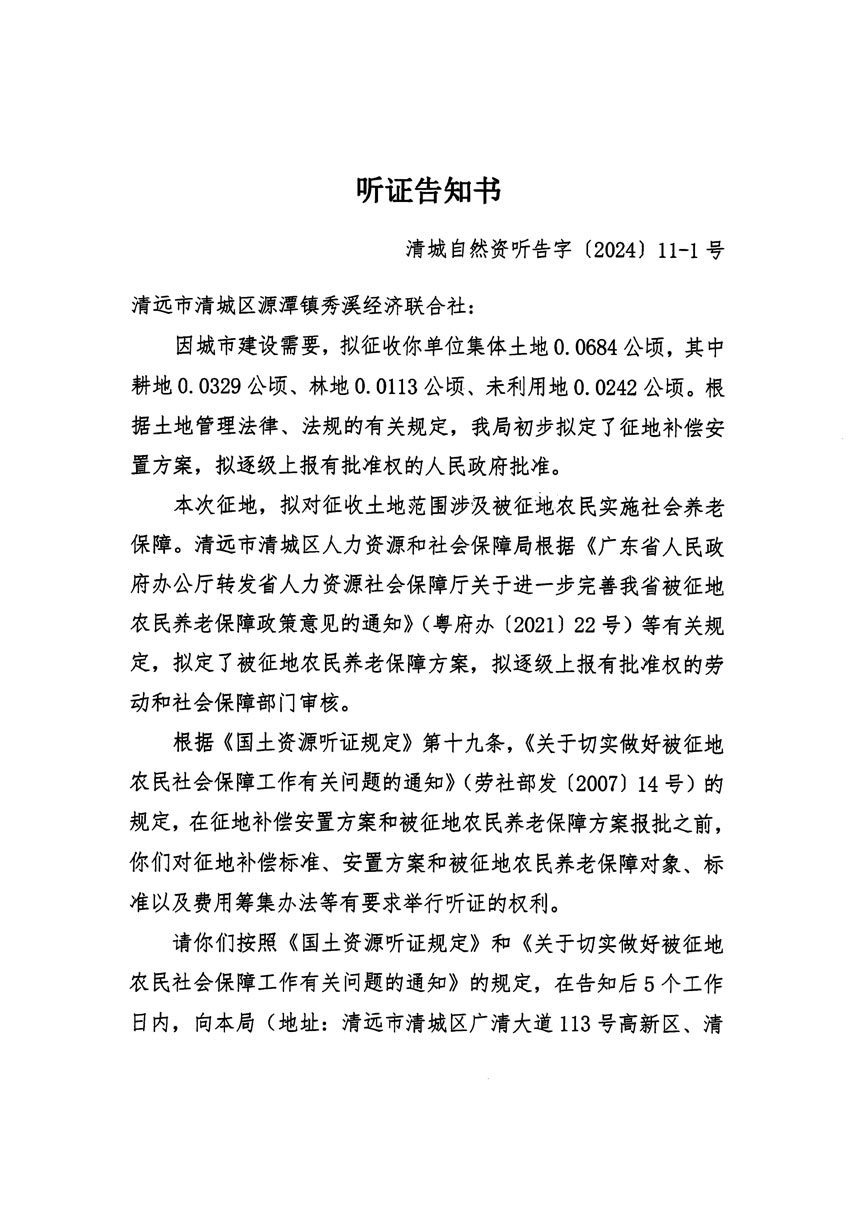 清遠市清城區(qū)2023年度第五十四批次城鎮(zhèn)建設(shè)用地聽證告知書_頁面_01.jpg