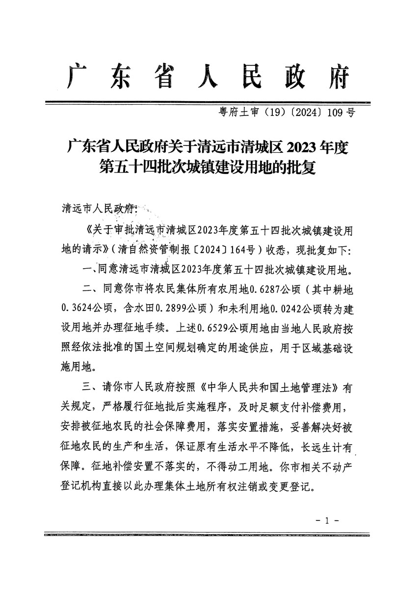 廣東省人民政府關(guān)于清遠市清城區(qū)2023年度第五十四批次城鎮(zhèn)建設(shè)用地的批復（粵府土審（19）[2024]109號）_頁面_1.jpg
