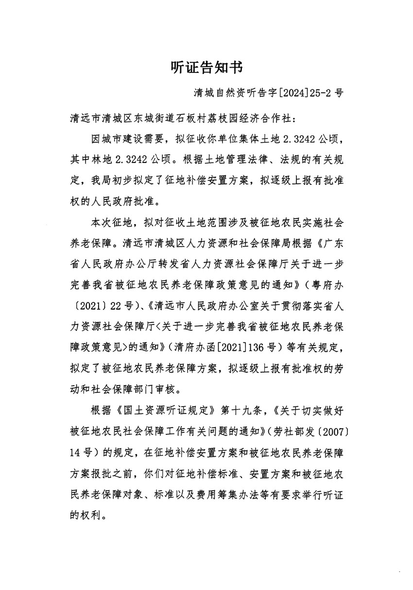 清遠市清城區(qū)2023年度第四十八批次城鎮(zhèn)建設(shè)用地聽證告知書_頁面_3.jpg