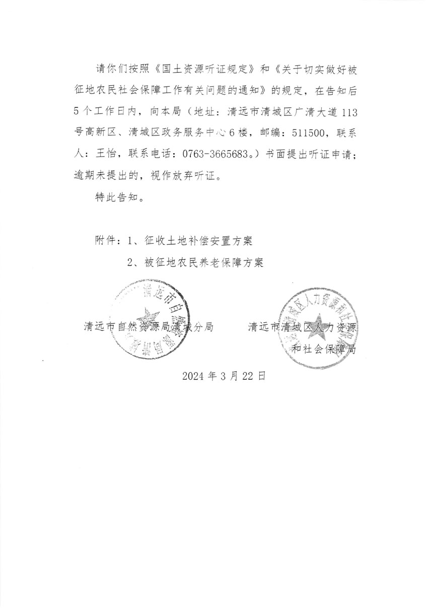 清遠市清城區(qū)2023年度第四十八批次城鎮(zhèn)建設(shè)用地聽證告知書_頁面_2.jpg