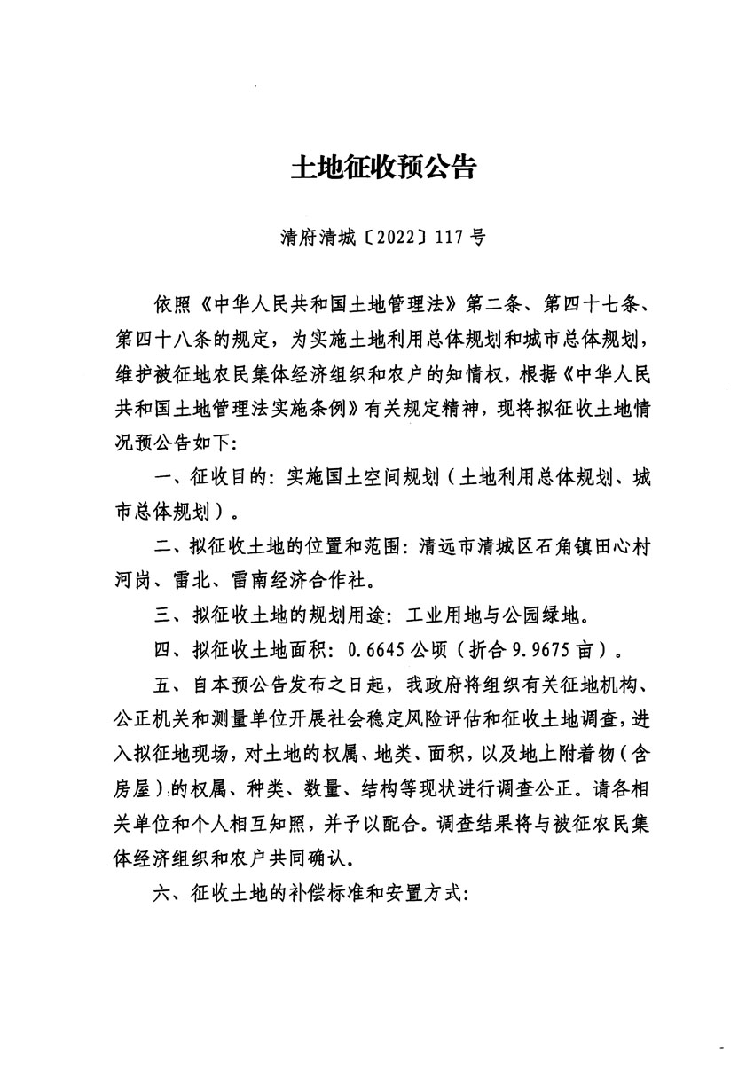 清遠市清城區(qū)2022年度第七批次城鎮(zhèn)建設用地征地預公告（清府清城[2022]117號）_頁面_1.jpg