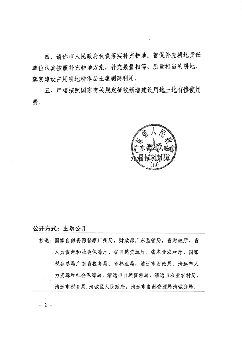 廣東省人民政府關(guān)于清遠(yuǎn)市清城區(qū)2022年度第七批次城鎮(zhèn)建設(shè)用地的批復(fù)（粵府土審（19）[2024]105號(hào)）_頁(yè)面_2.jpg