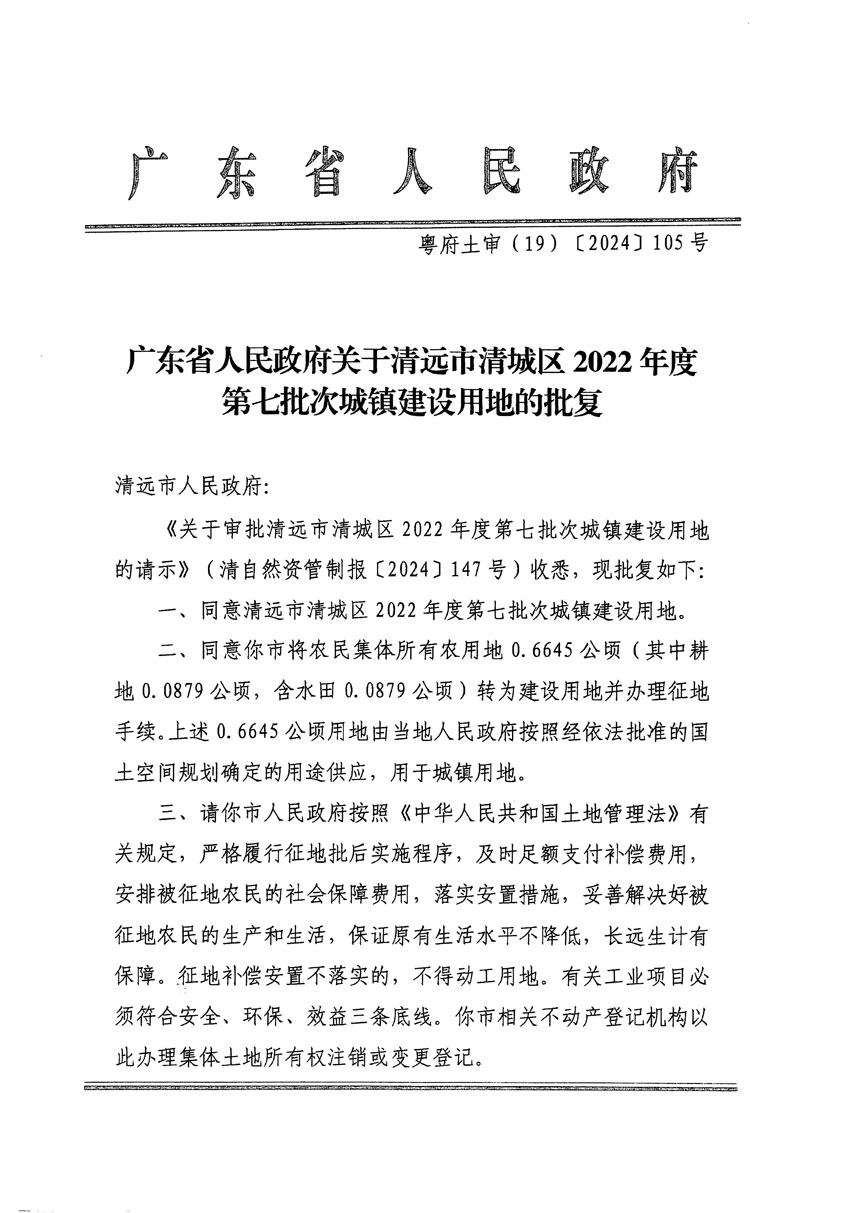 廣東省人民政府關(guān)于清遠(yuǎn)市清城區(qū)2022年度第七批次城鎮(zhèn)建設(shè)用地的批復(fù)（粵府土審（19）[2024]105號(hào)）_頁(yè)面_1.jpg