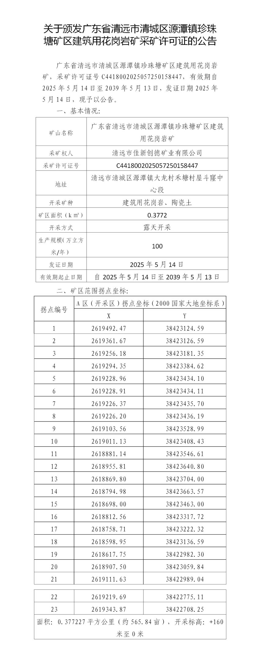 附件3（代擬稿）關(guān)于頒發(fā)廣東省清遠(yuǎn)市清城區(qū)源潭鎮(zhèn)珍珠塘礦區(qū)建筑用花崗巖礦采礦許可證的公告.jpg
