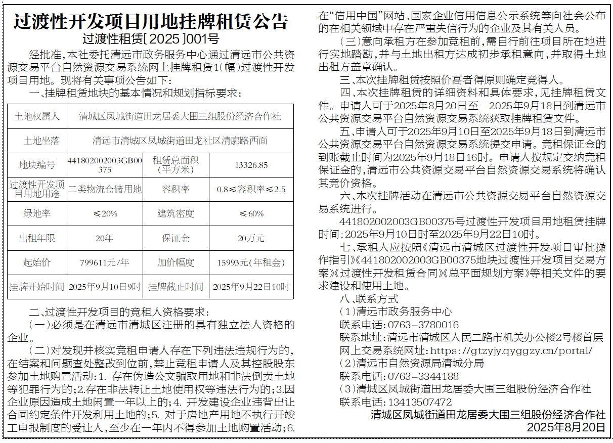 過渡性開發(fā)項目用地掛牌租賃公告（過渡性租賃〔2025〕001號）.png