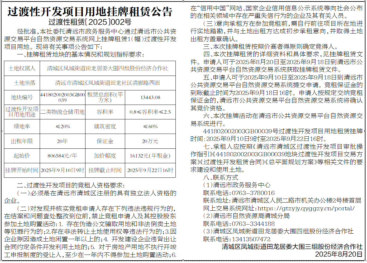 過渡性開發(fā)項目用地掛牌租賃公告（過渡性租賃〔2025〕002號）.png