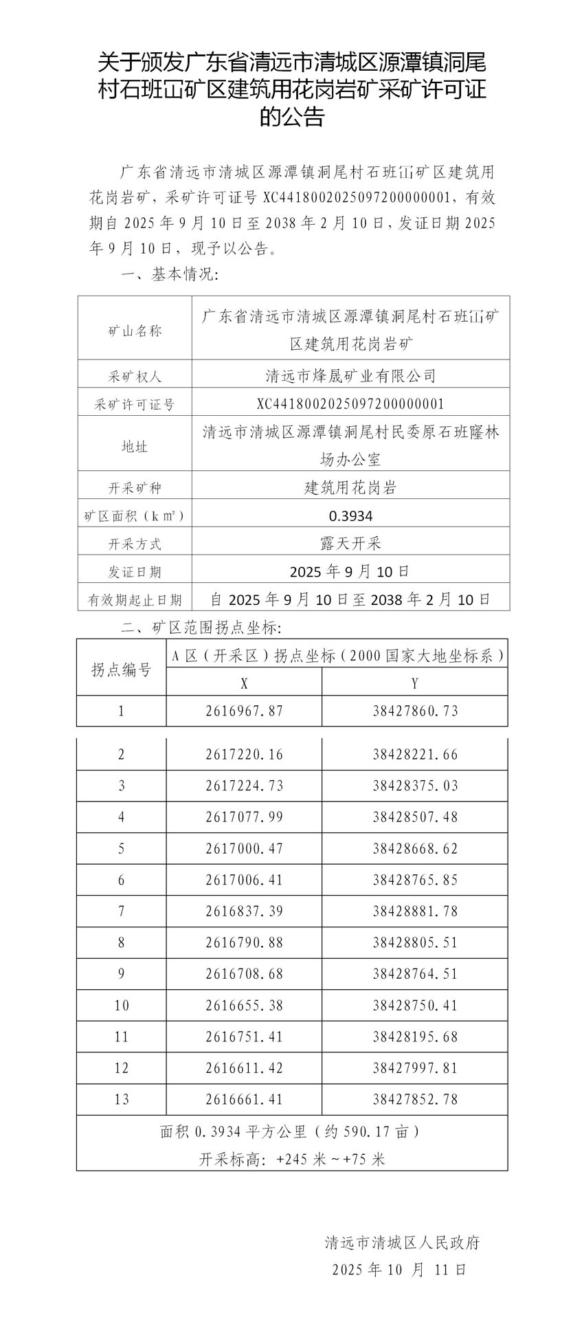 關(guān)于頒發(fā)廣東省清遠(yuǎn)市清城區(qū)源潭鎮(zhèn)洞尾村石班冚礦區(qū)建筑用花崗巖礦采礦許可證的公告.jpg