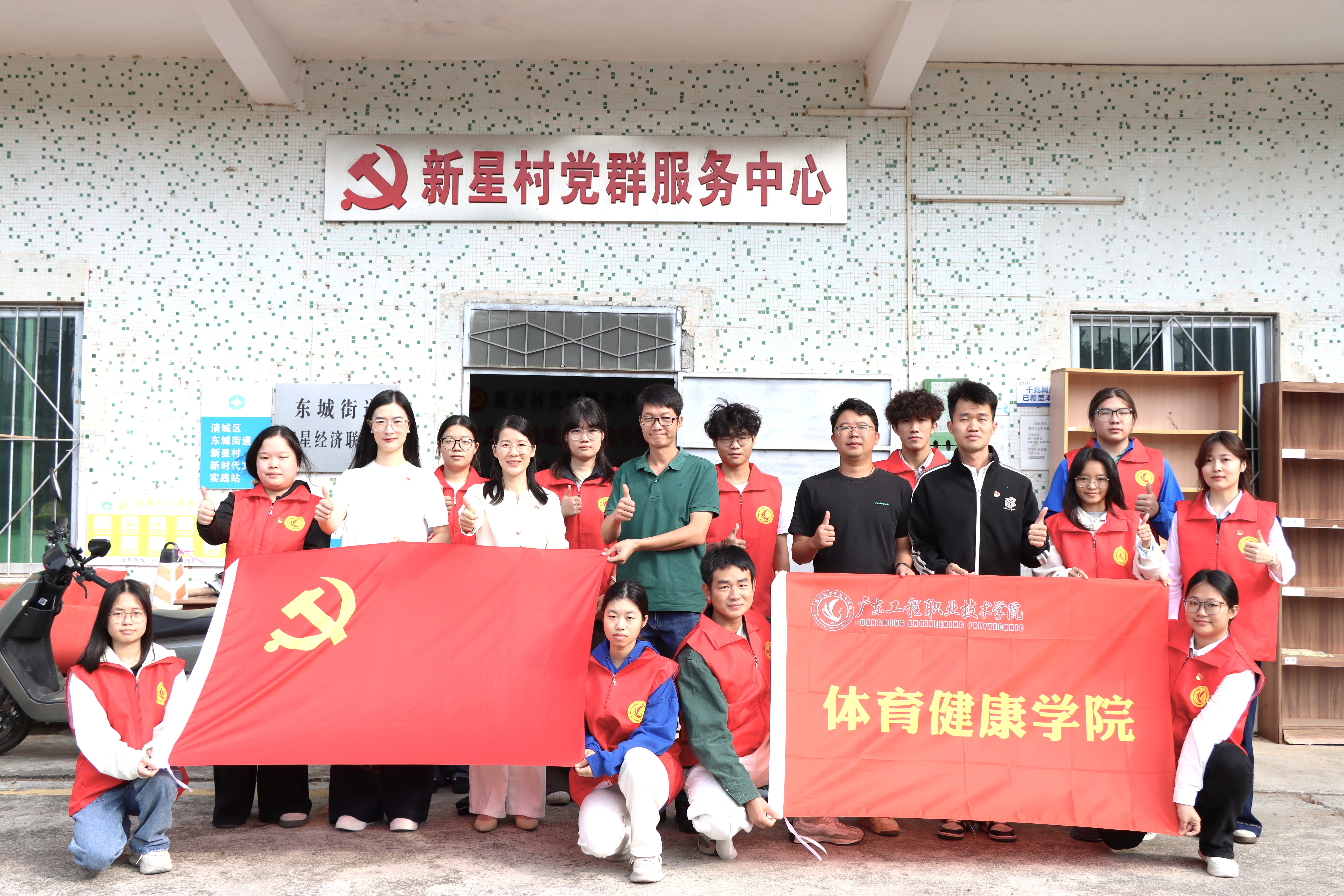 4.廣東工程職業(yè)技術(shù)學院體育健康學院到新星村開展志愿服務。.jpg
