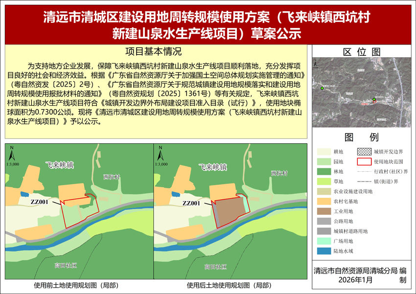 《清遠(yuǎn)市清城區(qū)建設(shè)用地周轉(zhuǎn)規(guī)模使用方案(飛來峽鎮(zhèn)西坑村新建山泉水生產(chǎn)線項(xiàng)目)》公示圖紙.jpg