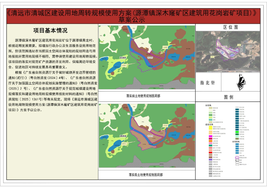 清遠市清城區(qū)建設用地周轉(zhuǎn)規(guī)模使用方案(源潭鎮(zhèn)深木窿礦區(qū)建筑用花崗巖礦項目)方案公示圖紙.jpg